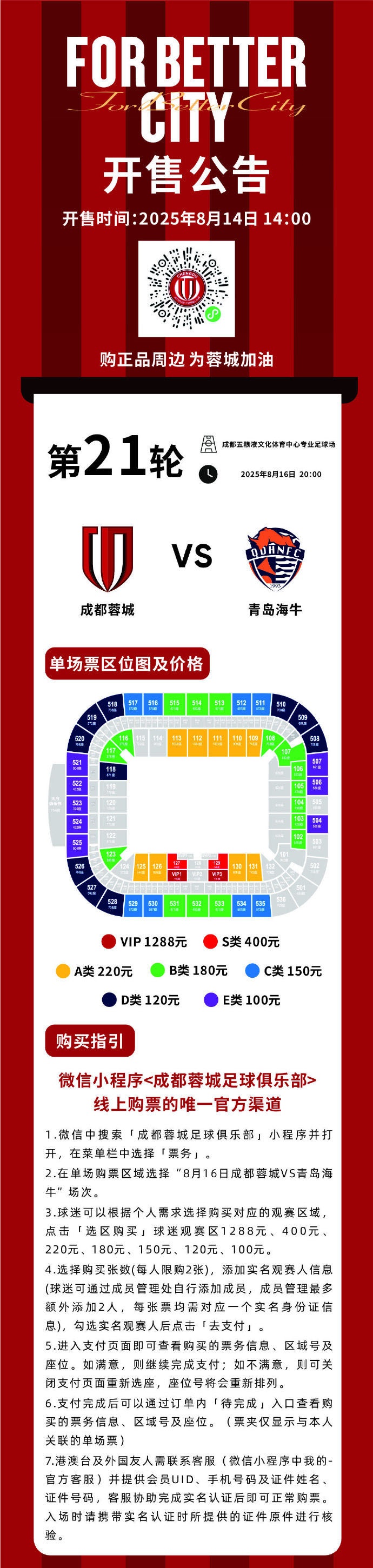 今日14:00，成都蓉城vs青岛海牛主场比赛球票线上开售